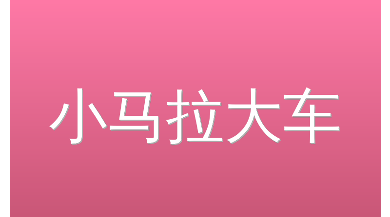 小马拉大车